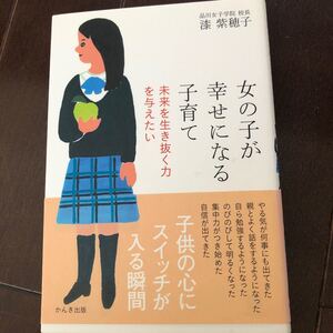女の子が幸せになる子育て 未来を生き抜く力を与えたい 漆紫穂子/著