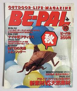 ビーパル 1984年10月号 ナイキVSアディダス 新素材VS天然素材 ブロンコII XLT トム・リッチー MTBレース 昭和59年 BE-PAL