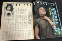 ビーパル 1983年8月号 特集：海遊び 四万十川の川漁師 阿川泰子 昭和58年 BE-PAL_画像3