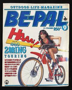ビーパル 1983年9月号 二輪車特集 自転車 オートバイ 役所広司 ハンドメイドインク 草花 昭和58年 BE-PAL