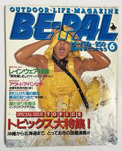 ビーパル 1982年6月号 レインウェア特集 山手線動植物図鑑 毛バリ昆虫標本 昭和57年 BE-PAL