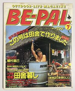 ビーパル 1983年7月号 植村直己 田舎暮らし特集 自転車 サイクルショー 昭和58年 BE-PAL