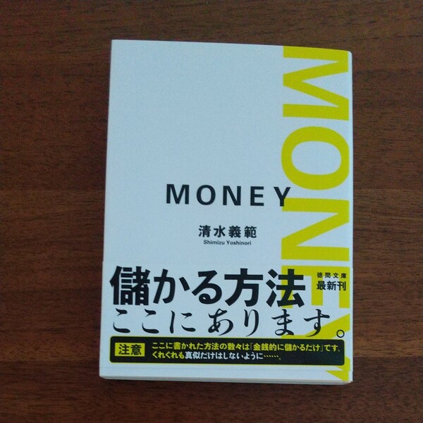 ＭＯＮＥＹ　新装版 （徳間文庫　し１４－８） 清水義範／著