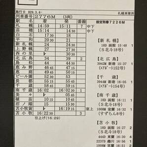 【希少・レア】JR北海道 札幌車掌所 車掌スタフ・時刻表 平成29年3月4日 特急すずらん、普通列車の画像1
