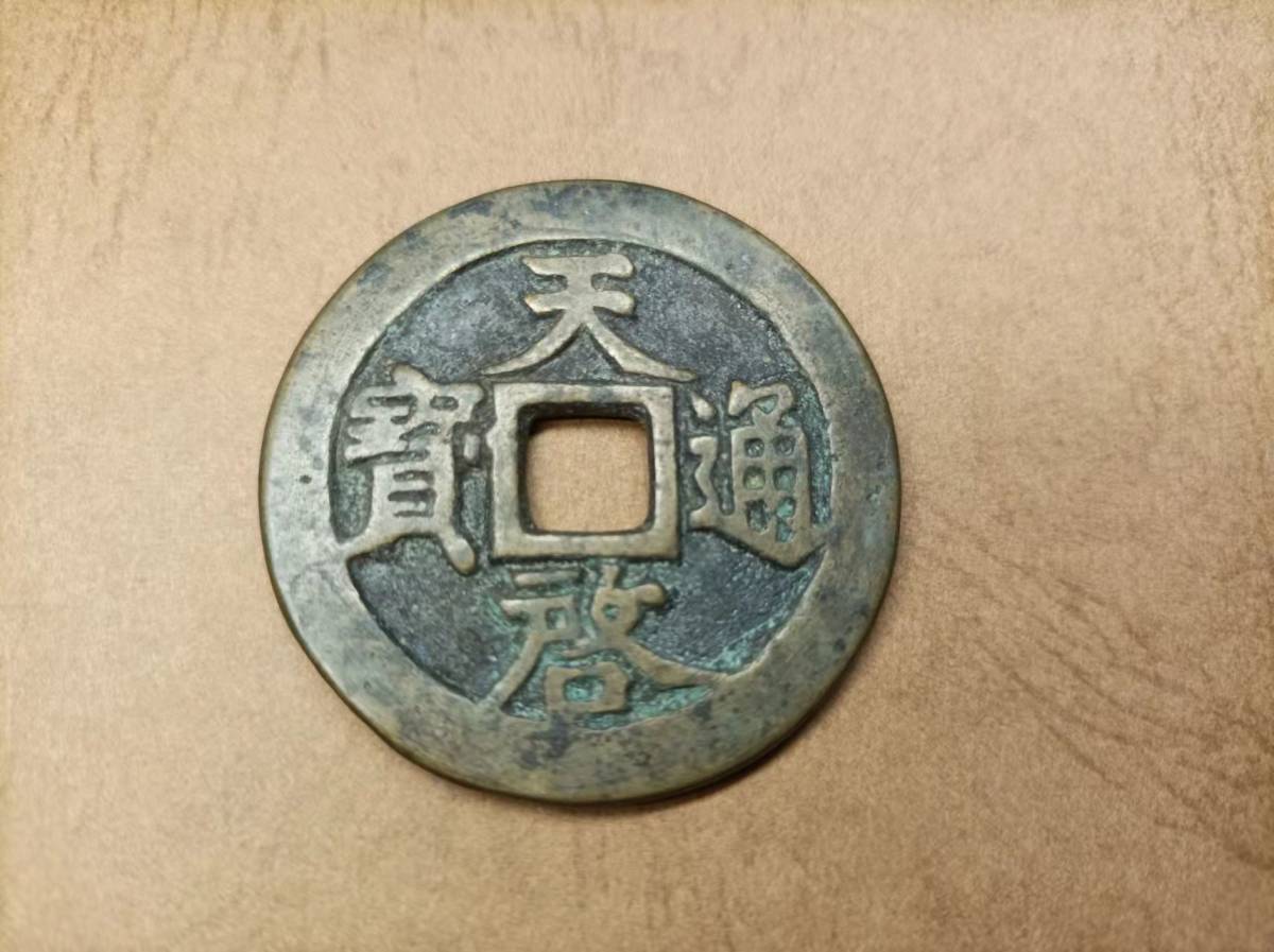 ◇中国古銭・穴銭◇ 天啓通寶【當十】【肉厚】(管理番号1496) | www
