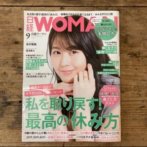 お値下げしました！新品「日経WOMAN ウーマン」2021年9月号