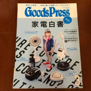 お値下げしました！「Goods Press グッズプレス」2015年3月 家電白書