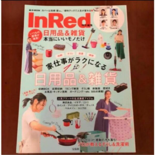 お値下げしました！「InRed インレッド　日用品&雑貨」