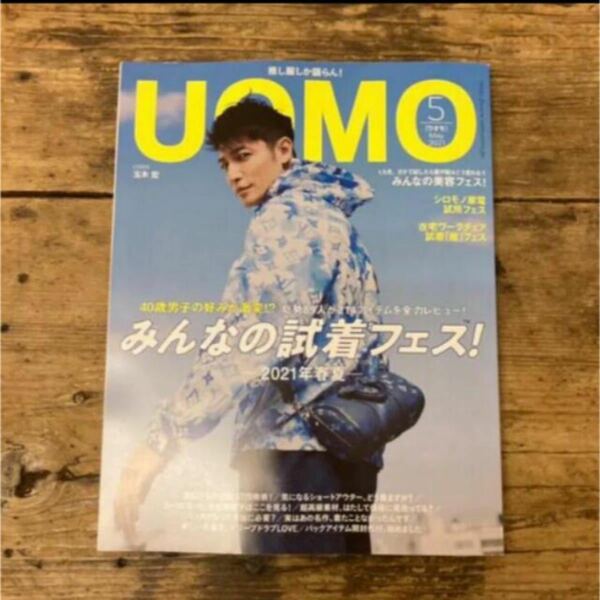 お値下げしました！新品「UOMO ウオモ」2021年5月号 玉木宏 シロモノ家電 在宅ワークチェア