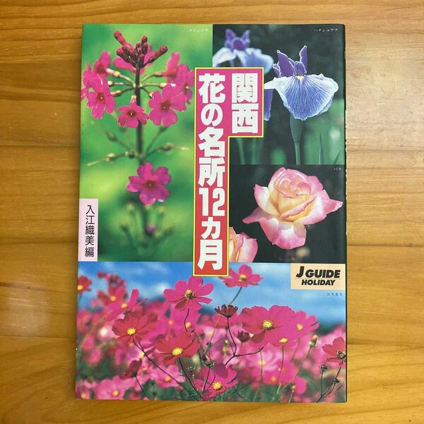 「関西 花の名所 12ヵ月」入江織美編