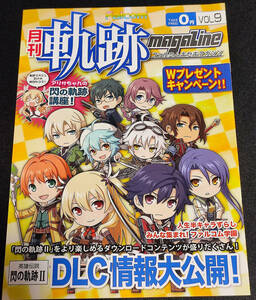 月刊ファルコム軌跡マガジン Vol.9