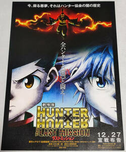 【チラシ】 劇場版 HUNTER×HUNTER LAST MISSION ハンター×ハンター ラストミッション