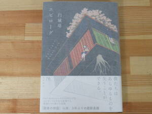 P70◇美品 【著者直筆 サイン本 エピローグ 円城塔】早川書房 2015年 平成27年 初版 帯付き イラスト 未読 220730