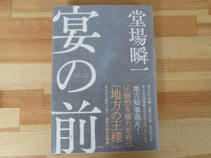 P56◇美品 【著者直筆 サイン本 宴の前 堂場瞬一】集英社 2018年 平成30年 初版 帯付き 落款 未読 220730