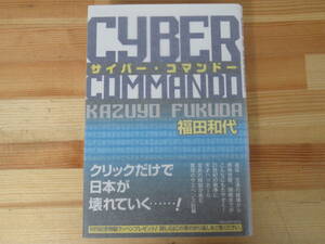 P56◇美品 【著者直筆 サイン本 サイバー・コマンドー 福田和代】祥伝社 2013年 平成25年 初版 帯付き 落款 イラスト 未読 220730