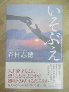 r21☆ 【美品】 著者直筆 サイン本 いそぶえ 谷村志穂 PHP研究所 2014年 初版 帯付き 海猫 島清恋愛文学賞 アクアリウムの鯨 220720
