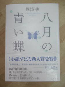 r21☆ 【美品】 著者直筆 サイン本 八月の青い蝶 周防柳 集英社 2014年 平成26年 初版 帯付き 落款 小説すばる新人賞受賞作 220720