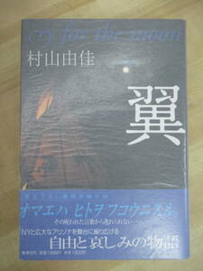 Q72☆ 著者直筆 サイン本 翼 cry for the moon 村山由佳 集英社 1997年 昭和62年 初版 帯付き 落款 星々の舟 直木賞 220721