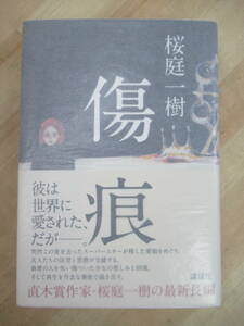 Q77☆ 【美品】 著者直筆 サイン本 傷痕 桜庭一樹 講談社 2012年 平成24年 初版 帯付き シール 私の男 直木賞 赤朽葉家の伝説 220722