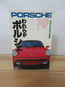 P39▽【われらがポルシェ ポルシェなんでも事典】初版 PORSCHE スポーツカー ロードスター カレラRSRターボ 220726