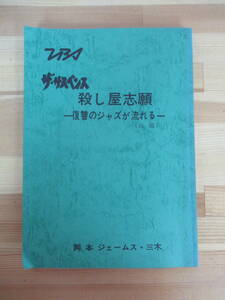 P77▽台本【ザ・サスペンス 殺し屋志願 復讐のジャズが流れる（仮題）】ジェームス・三木 堀川とんこう シカゴ・ブルース 220727