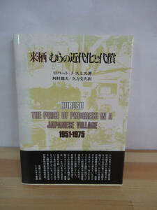 P87▽【来栖 むらの近代化と代償】ロバート・J・スミス 初版 日本村落研究 人類学 地域社会 集落 220727 