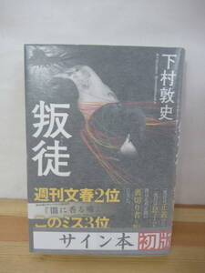 P92△【落款サイン本/美品】叛徒 下村敦史 講談社 初版 帯付 署名本 220727