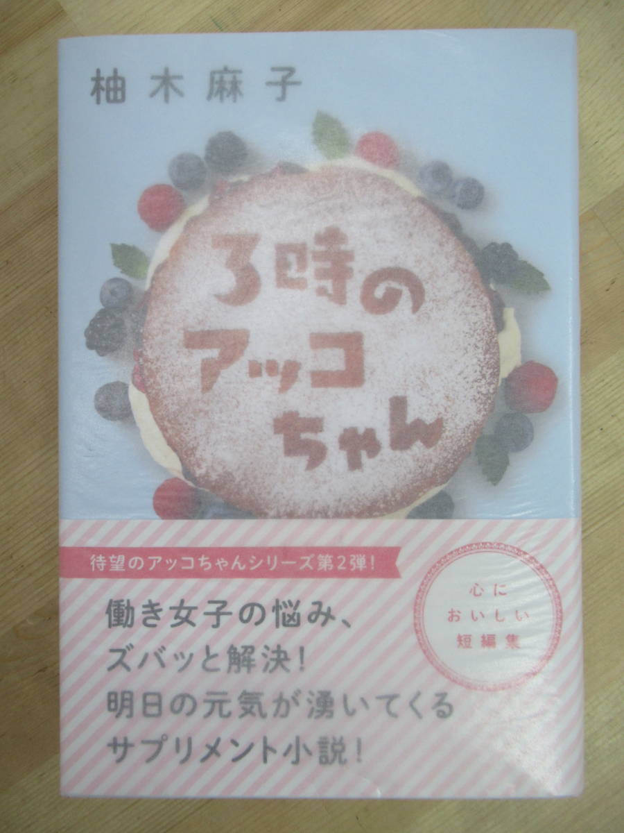 Q97☆ [Buen estado] Libro de autógrafos escrito a mano del autor Akko-chan a las 3 en punto Asako Yuzuki Futabasha 2014 Primera edición con obi Ilustración del lenguaje de conocimientos Akko-chan en el almuerzo 220727, escritor japonés, Ya línea, otros