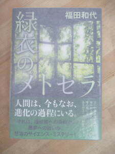 Q97☆ 【美品】 著者直筆 サイン本 緑衣のメトセラ 福田和代 集英社 2016年 初版 帯付き 落款 ヴィズ・ゼロ 220727