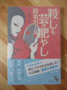 Q12●【落款サイン本77044/美品】七尾与史「殺しも芸の肥やし」2011年 宝島社 初版 帯付 署名 ドS刑事/殺しも芸のうち/沈没ホテルと 220728