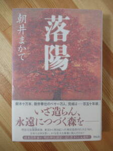 Q11●【落款毛筆サイン本/美品】落陽 朝井まかて 2016年 祥伝社 初版 帯付 署名本 恋歌（れんか）阿蘭陀西鶴 眩（くらら）雲上雲下 220728