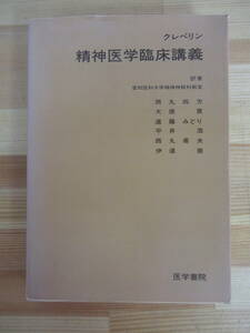 P27▽【精神医学臨床講義】初版 メランコリー 躁性興奮うつ 緊張病 信仰麻痺 精神障害 てんかん 慢性アルコール 精神薄弱 220729 