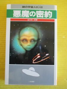 並木伸一郎 悪魔の密約 謎の宇宙人Krill サラブレッド・ブックス 二見書房