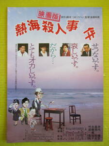 映画チラシ 「熱海殺人事件」 つかこうへい, 仲代達矢, 風間杜夫, 志穂美悦子, 竹田高利