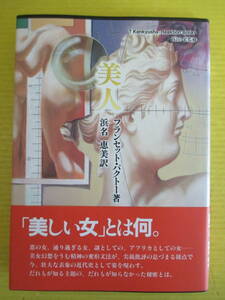 美人 あるいは美の症状　ランセット・パクトー 浜名恵美訳　1996年　研究社出版