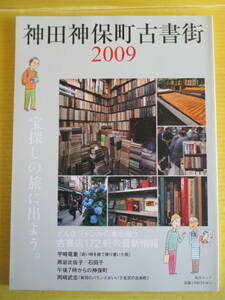 神田神保町古書街2009 毎日ムック 古書店172軒の最新情報