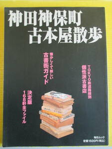 神田神保町古本屋散歩 2004年 毎日ムック 決定版168軒全ファイル　個性派古書店 古書街ガイド
