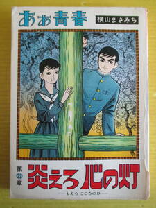 貸本　横山まさみち　あぁ青春第22章 燃えろ心の灯　横山プロ