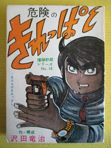 貸本　沢田竜治　危険のきれっぱし　爆弾野郎シリーズNo.16　トップ社