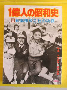 1億人の昭和史 (8) 日本株式会社の功罪 昭和40年-47年 特集：大学紛争・連合赤軍 あさま山荘事件　昭和の若者たち サブカルチャー アングラ