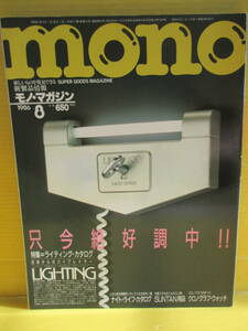 mono モノ・マガジン　1986年8月号　特集：ライティング・カタログ　クロノグラフウォッチ