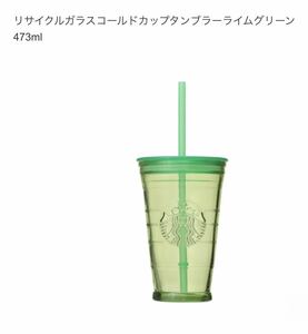 スターバックス リサイクルガラス コールドカップタンブラー ライムグリーン 473ml ◎ 新品　スタバ STARBUCKS 　2022