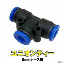 ワンタッチ継手 ユニオンティー 6mmホース用 チューブフィッティング ユニオンT【11】メール便/11_画像1