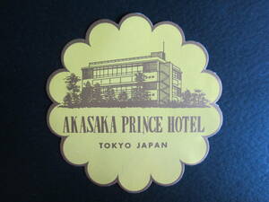 ホテル ラベル■赤坂プリンスホテル■AKASAKA PRINCE HOTEL■TOKYO JAPAN■1950's後半