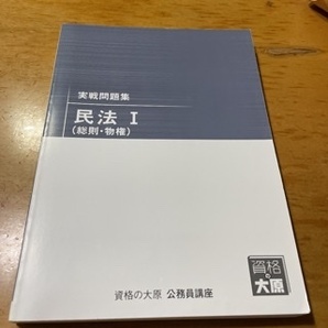 資格の大原　公務員講座　実践問題集　民法I（総則・物権）