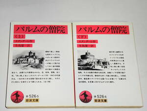 送0 絶版【 パルムの僧院 】上下 スタンダール 生島遼一 岩波文庫 