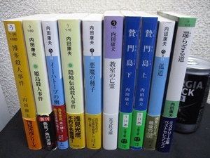 文庫/小説　内田康夫/還らざる道・孤道・悪魔の種子　等　10冊　まとめて　検　本　雑誌　文学　日本人作家