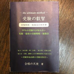 受験の叡智〜受験戦略.勉強法の体系書〜受験界最高峰の受験対策書