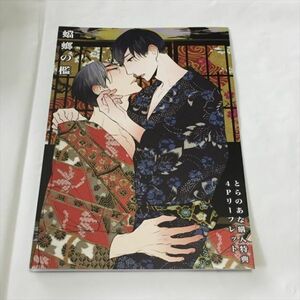 P45014 ◆蜘蛛の檻　とらのあな特典リーフレット 送料180円 ★5点以上同梱で送料無料★