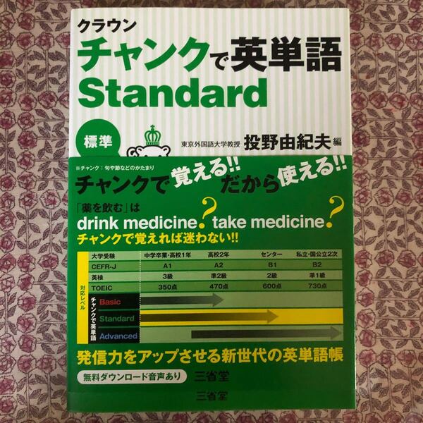 クラウンチャンクで英単語Ｓｔａｎｄａｒｄ　標準 投野由紀夫／編